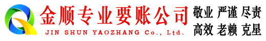 理塘金顺追债公司